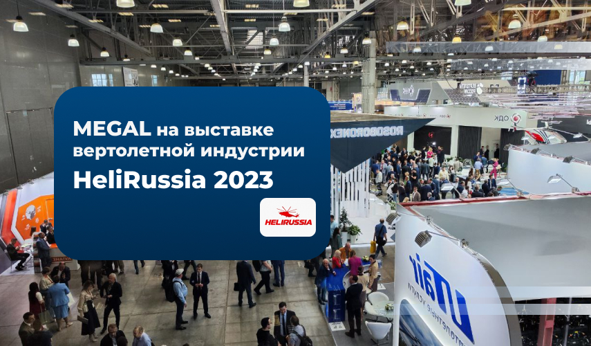 HeliRussia 2023. Посещение выставки вертолетной индустрии.