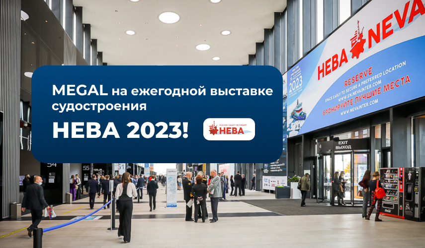 ООО «Мегал» на ежегодной выставке судостроения НЕВА 2023!!